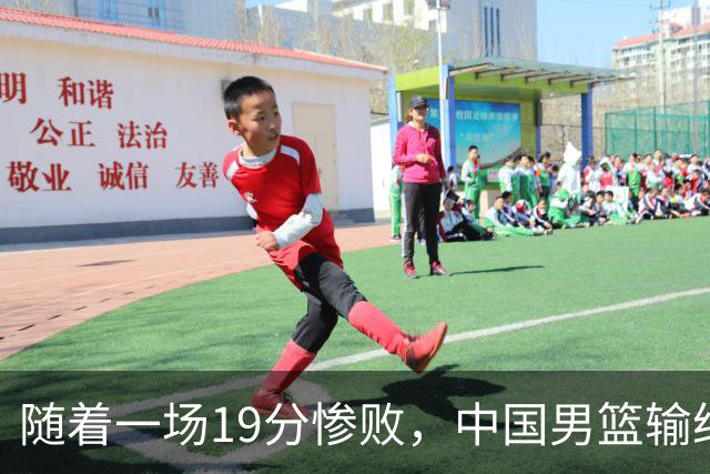 随着一场19分惨败，中国男篮输给日本二队！亚运会：中国无缘决赛