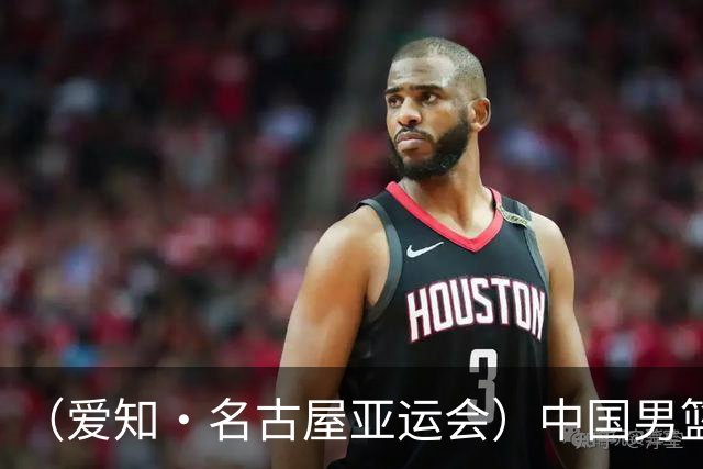 （爱知·名古屋亚运会）中国男篮无缘爱知·名古屋亚运会决赛